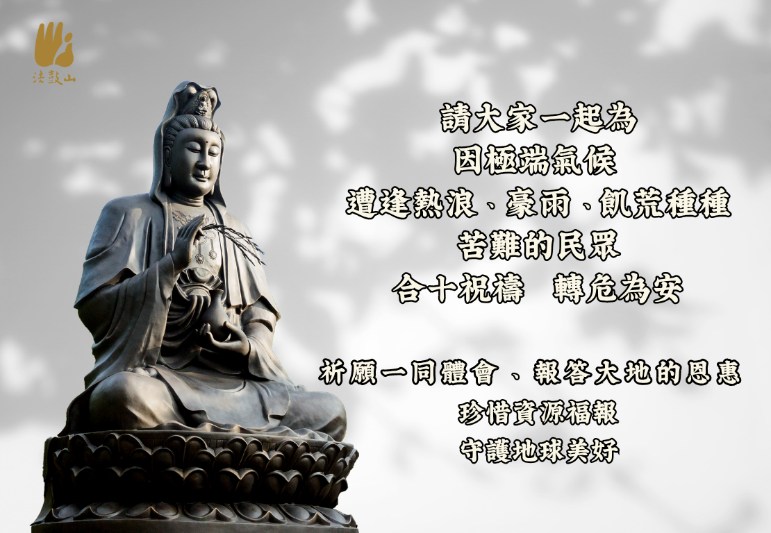 請大家一起為因極端氣候遭逢苦難的民眾合十祝禱、轉危為安   