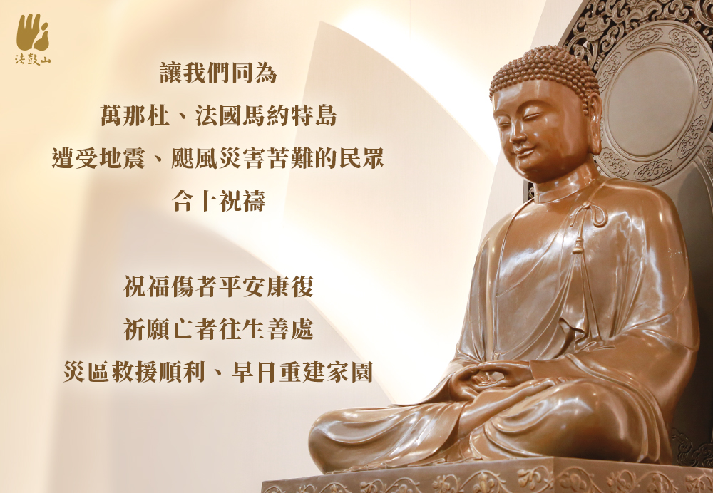 12月 同為 萬那杜、法國馬約特島 遭受地震、颶風災害苦難的民眾，合十祝禱