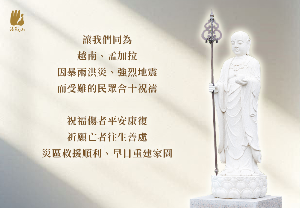 11月 讓我們同為 越南、孟加拉因暴雨洪災、強烈地震而受難的民眾合十祝禱