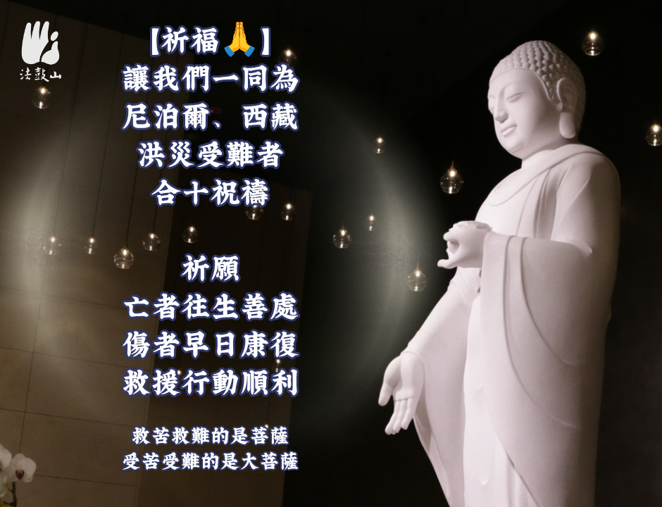 讓我們一同為尼泊爾西藏洪災受難者祝禱
