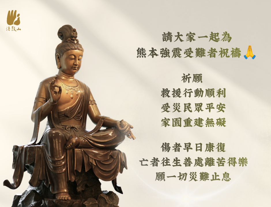 請大家一起為熊本強震受難者祝禱