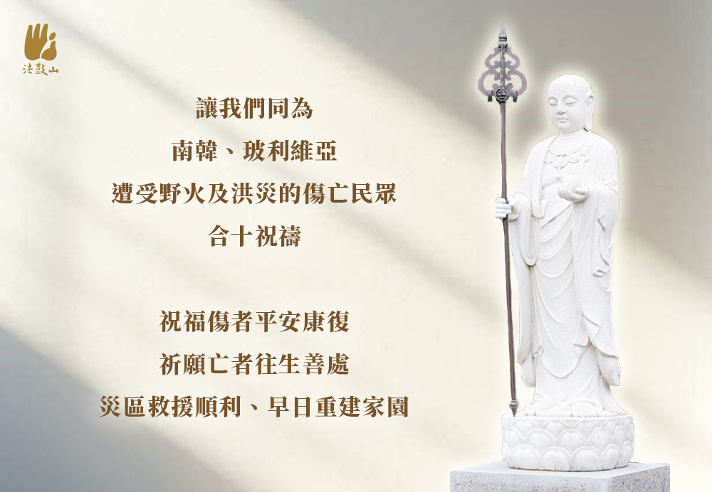 3月 讓我們同為南韓、玻利維亞，遭受野火及洪災的傷亡民眾，合十祝禱