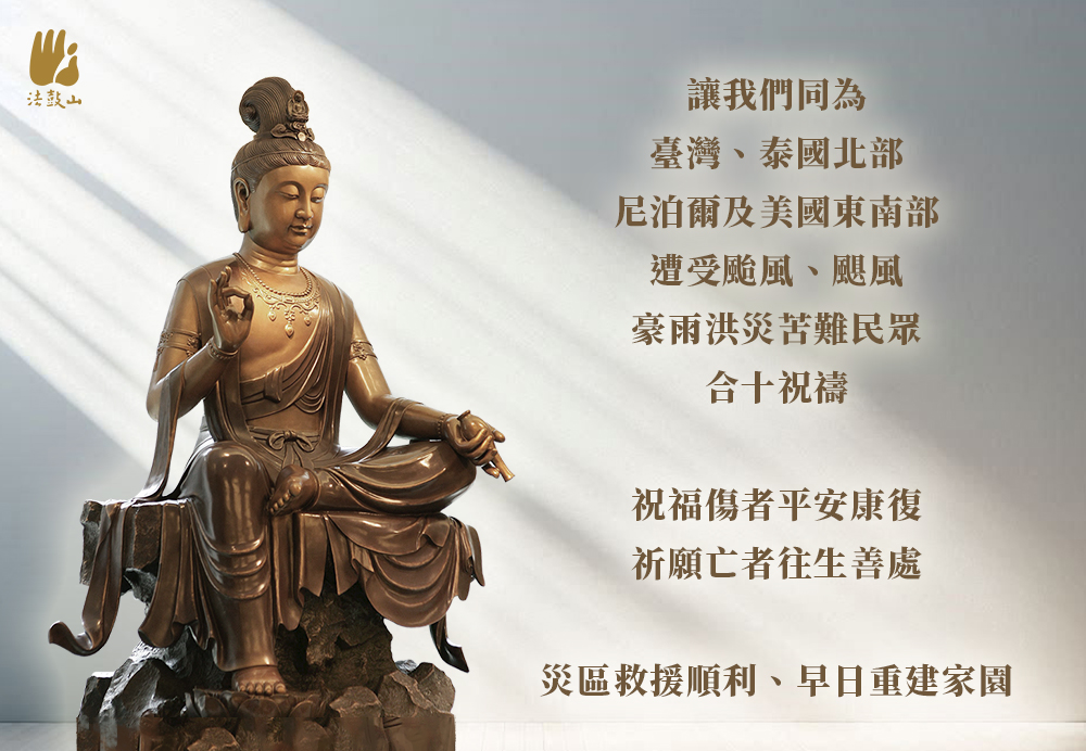 10月 同為臺灣、泰國北部、尼泊爾及美國東南部，遭受颱風、颶風、豪雨洪災苦難民眾，合十祝禱