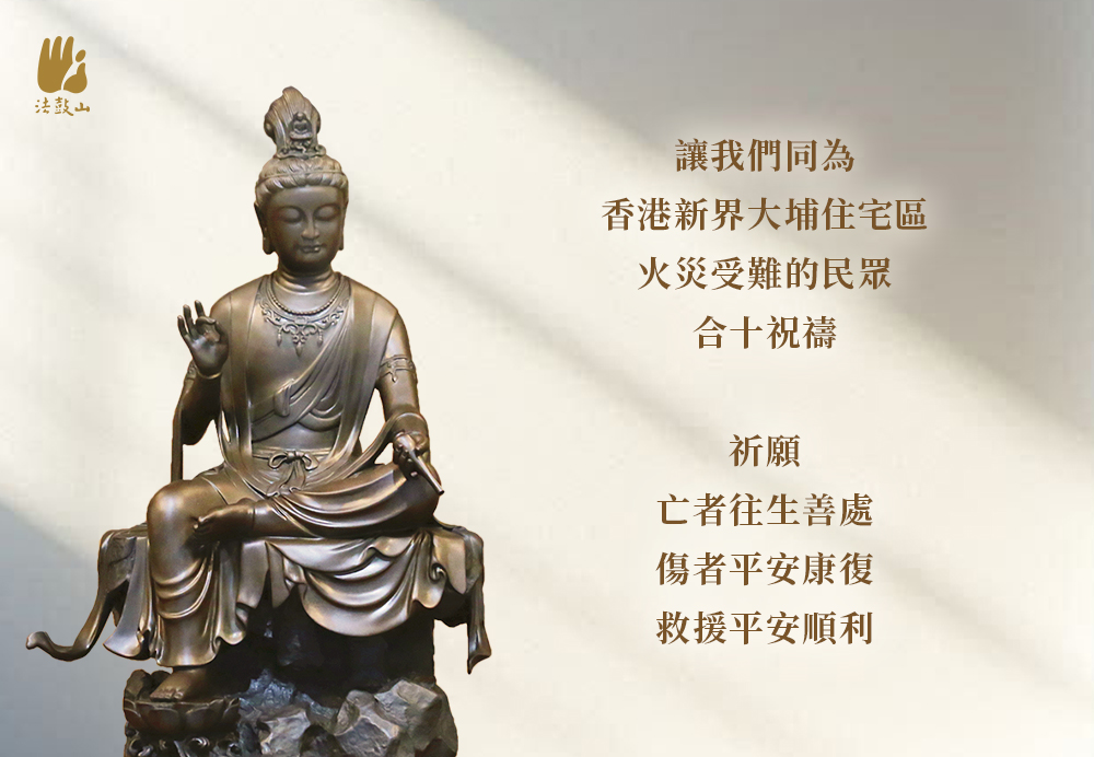 11月 讓我們同為香港新界大埔住宅區火災受難的民眾合十祝禱