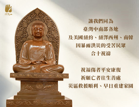 8月 讓我們同為 臺灣中南部各地及美國紐約、紐澤西州、南韓 因暴雨洪災的受苦民眾，合十祝禱