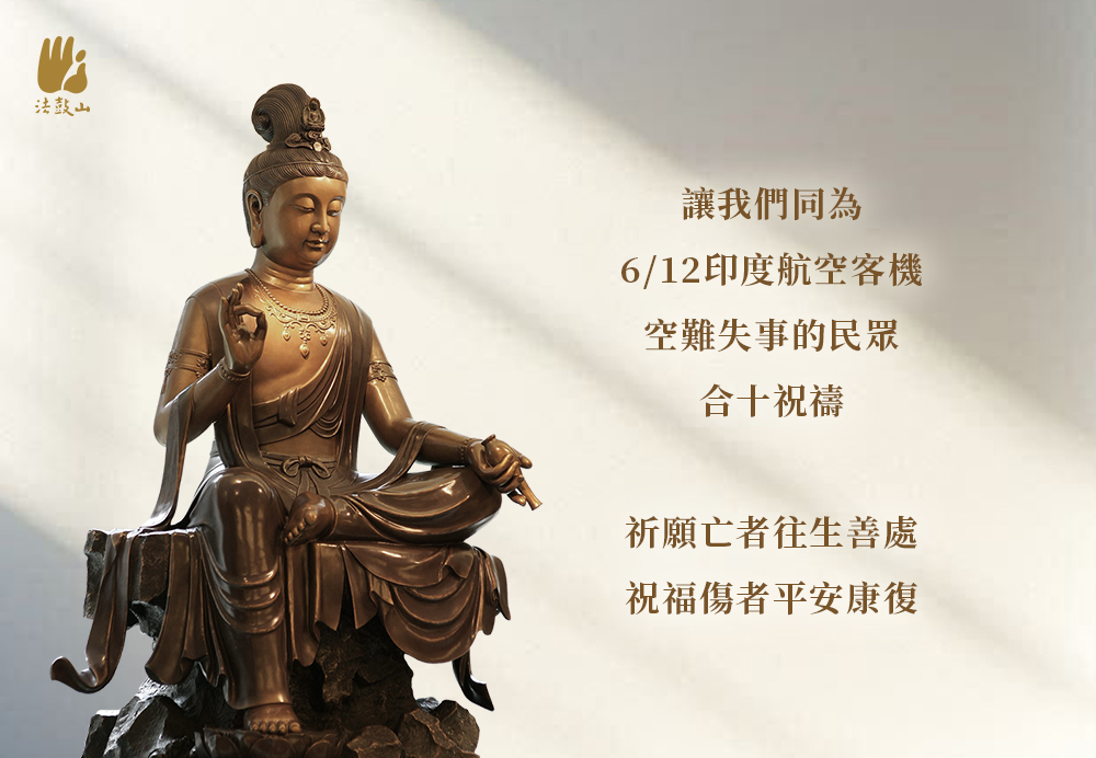 6月 讓我們同為6/12印度航空客機空難失事的民眾，合十祝禱