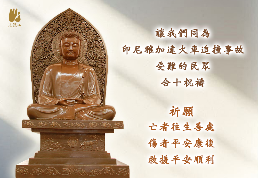 4月 讓我們同為印尼雅加達火車追撞事故受難的民眾合十祝禱
