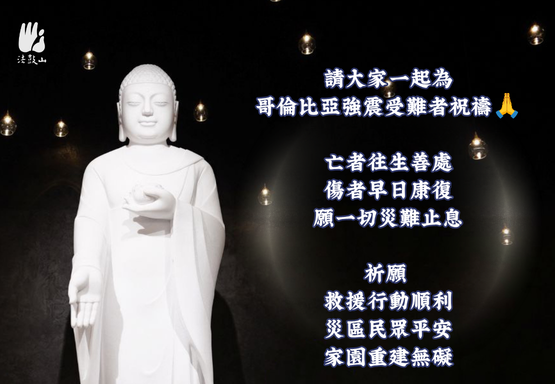 請大家一起為哥倫比亞強震受難者祝禱
