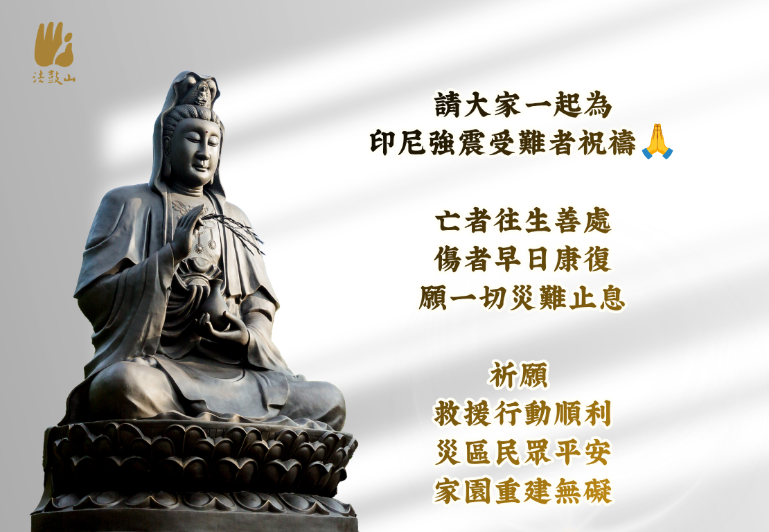 請大家一起為印尼強震受難者祝禱
