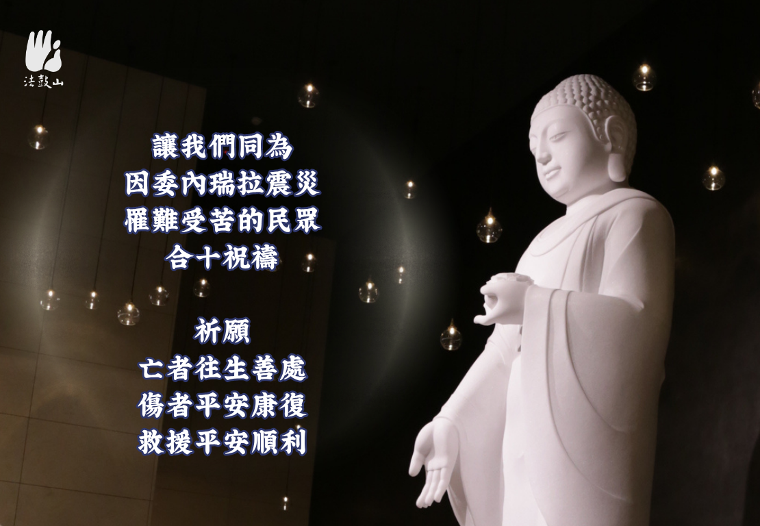 6月 讓我們同為 因委內瑞拉震災 罹難受苦的民眾 合十祝禱
