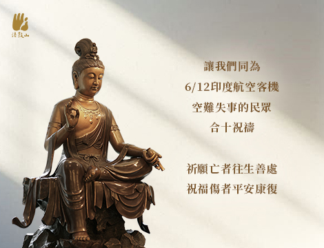 6月 讓我們同為6/12印度航空客機空難失事的民眾，合十祝禱