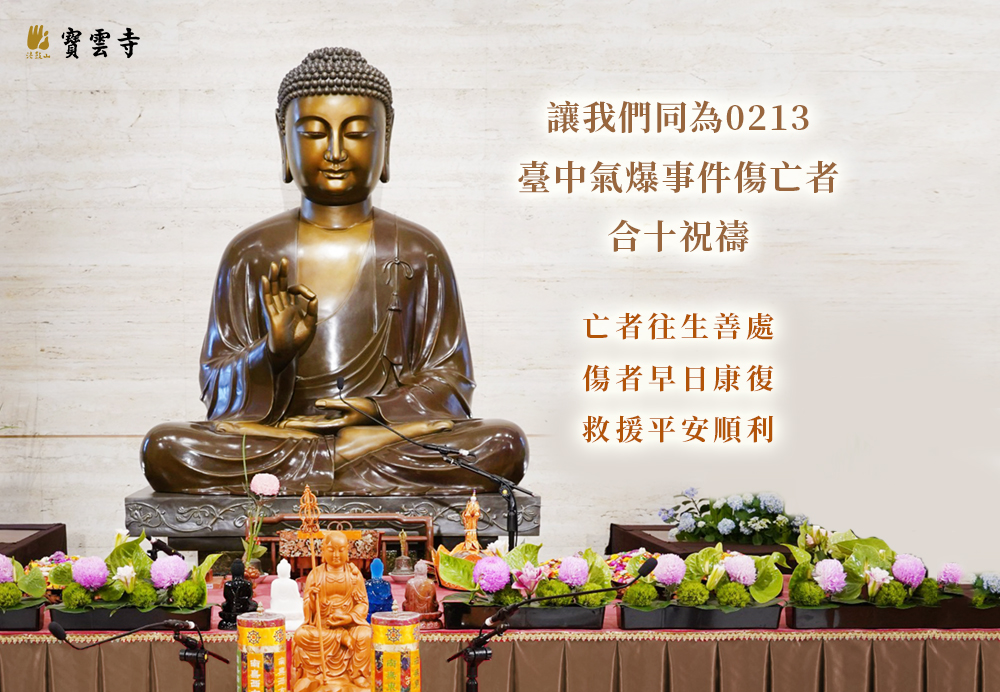 2月 讓我們同為0213臺中百貨商場氣爆事件傷亡民眾，合十祝禱