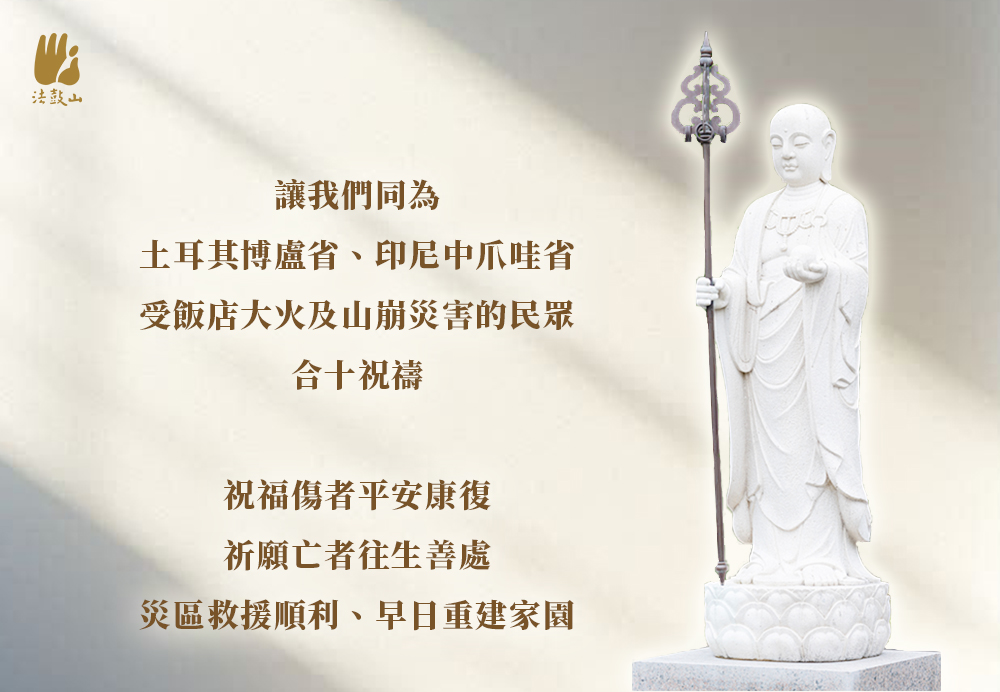 1月 讓我們同為 土耳其博盧省、印尼中爪哇省，受飯店大火及山崩災害的民眾，合十祝禱