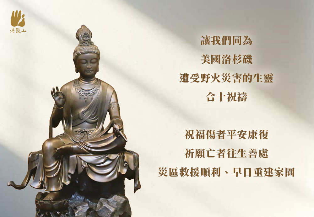 1月 讓我們同為 美國洛杉磯，遭受野火災害的生靈，合十祝禱