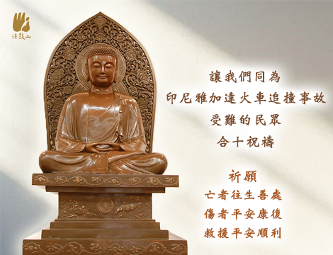 4月 讓我們同為印尼雅加達火車追撞事故受難的民眾合十祝禱