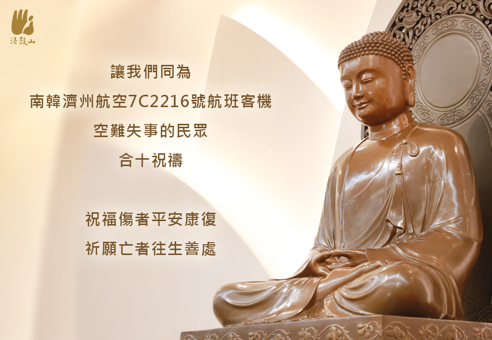 12月 讓我們同為 南韓濟州航空7C 2216號航班客機空難失事的民眾，合十祝禱