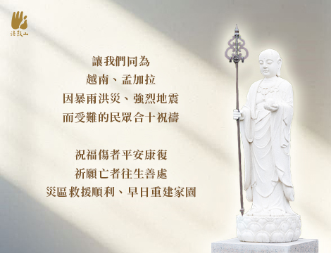 11月 讓我們同為 越南、孟加拉因暴雨洪災、強烈地震而受難的民眾合十祝禱