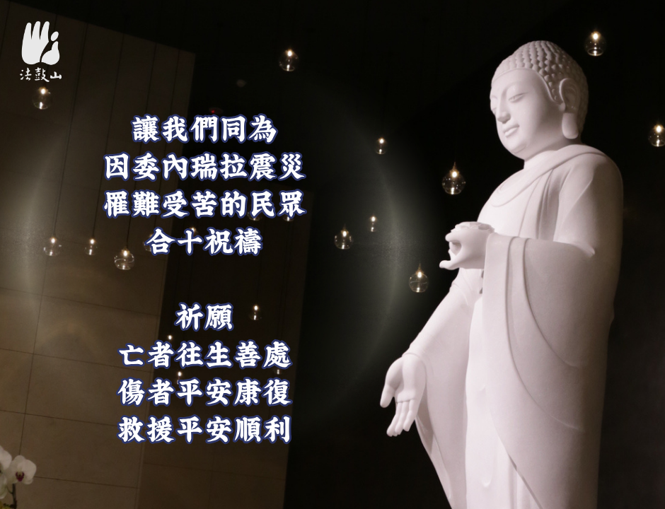 6月 讓我們同為 因委內瑞拉震災 罹難受苦的民眾 合十祝禱