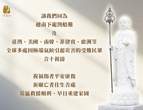 7月 讓我們同為 越南下龍灣船難及臺灣、美國、南韓、菲律賓、歐洲等全球多處因極端氣候引起災害的受難民眾，合十祝禱