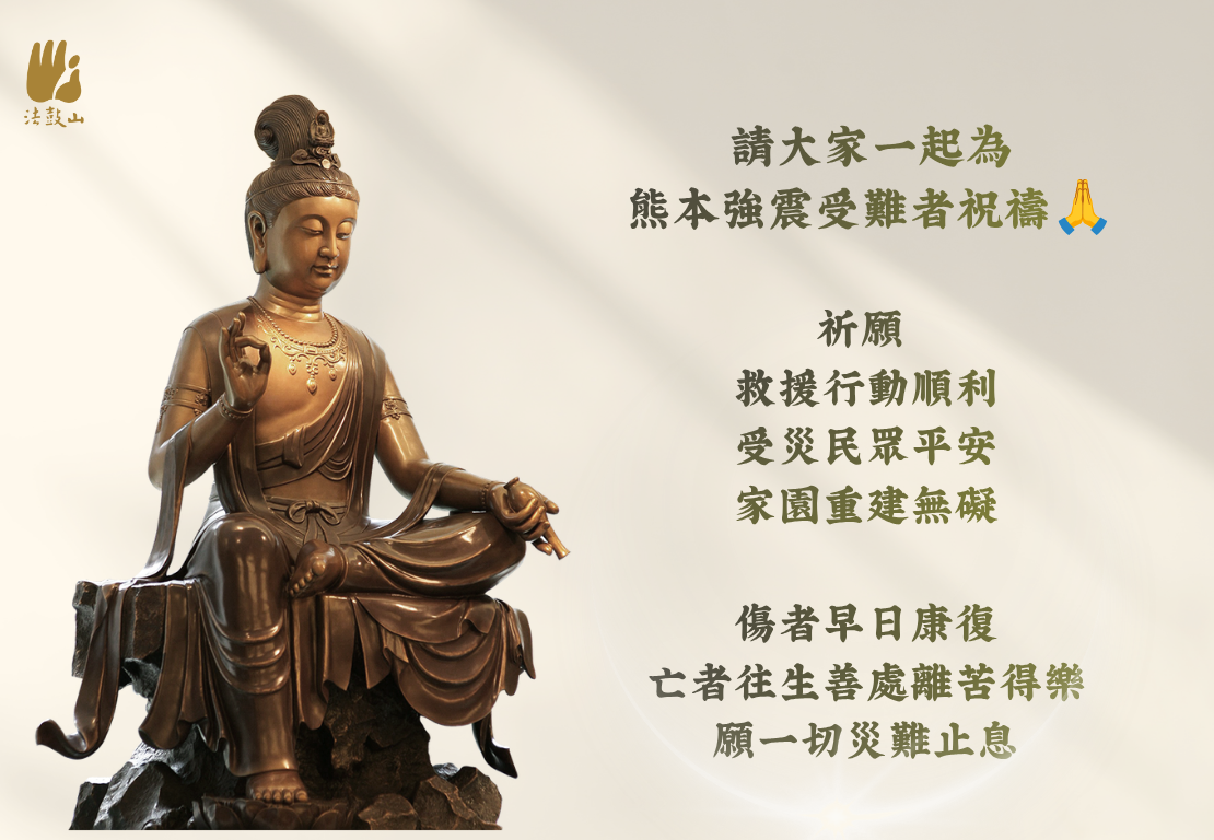 請大家一起為熊本強震受難者祝禱