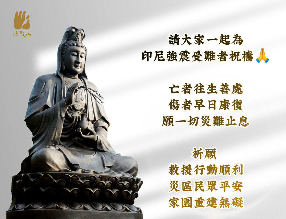 請大家一起為印尼強震受難者祝禱