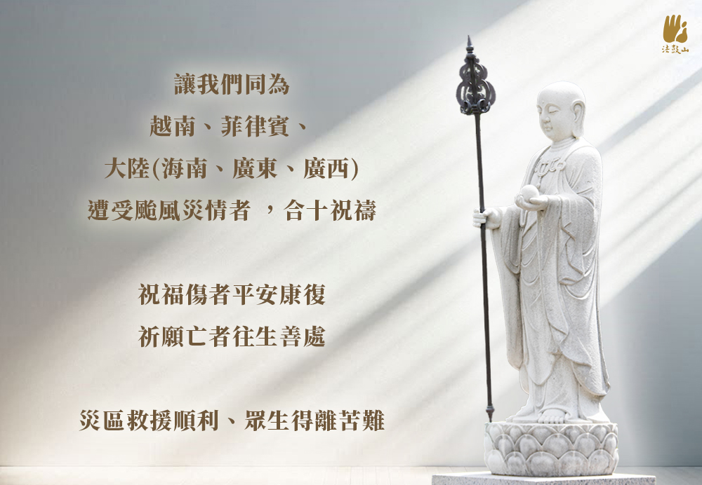 9月 同為越南、菲律賓、大陸(海南、廣東、廣西)遭受颱風災情者 ，合十祝禱