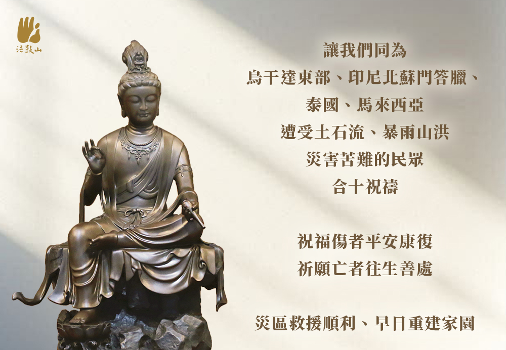 11月 同為烏干達東部、印尼北蘇門答臘、泰國、馬來西亞 遭受土石流、暴雨山洪 災害苦難的民眾，合十祝禱