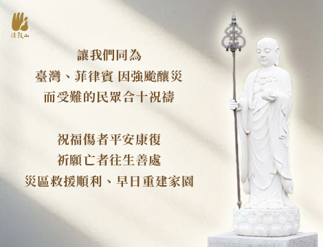 9月 讓我們同為 臺灣、菲律賓  因強颱釀災而受難的民眾合十祝禱