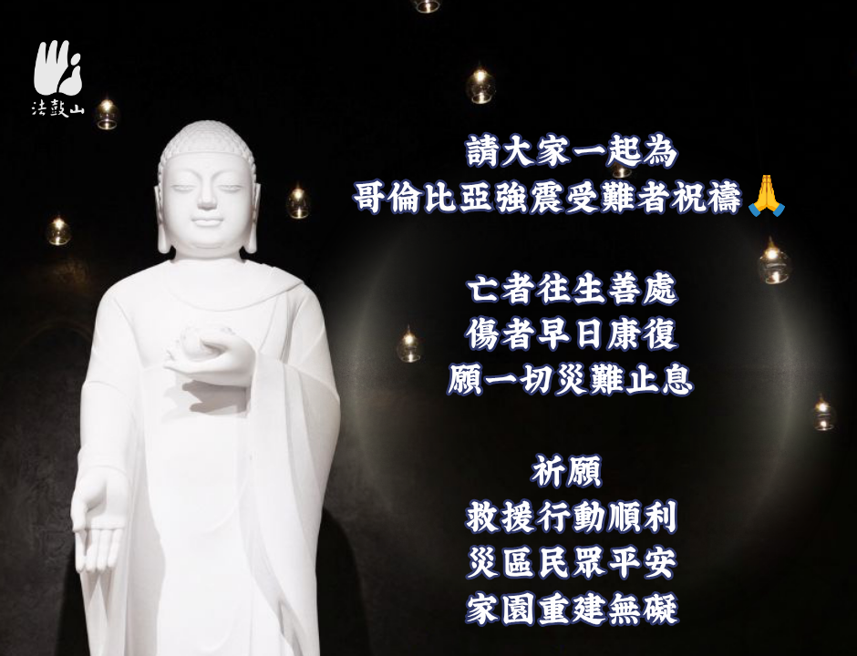 請大家一起為哥倫比亞強震受難者祝禱