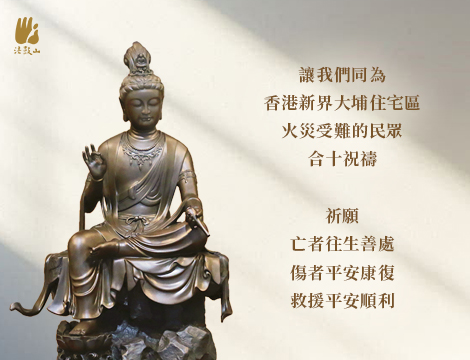 11月 讓我們同為香港新界大埔住宅區火災受難的民眾合十祝禱