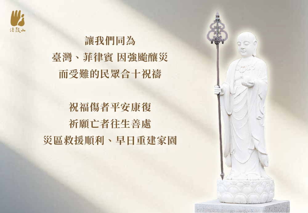 9月 讓我們同為 臺灣、菲律賓  因強颱釀災而受難的民眾合十祝禱