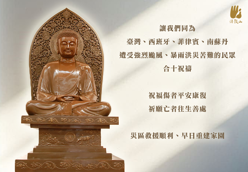 11月 同為臺灣、西班牙、菲律賓、南蘇丹 遭受強烈颱風、暴雨洪災苦難的民眾 ，合十祝禱