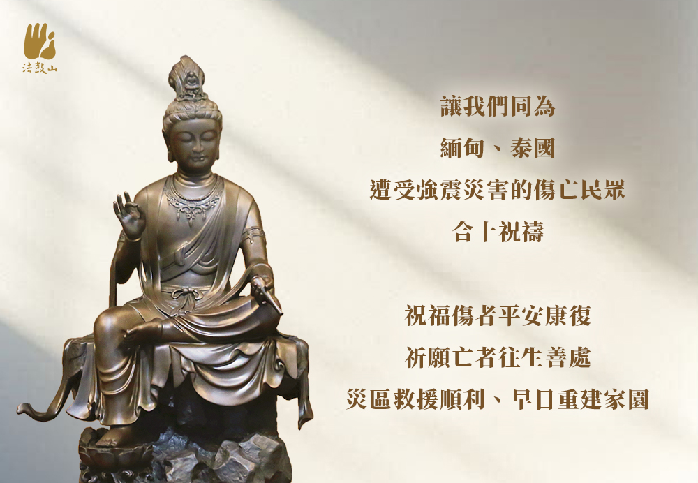 3月 讓我們同為緬甸、泰國遭受強震災害的傷亡民眾，合十祝禱