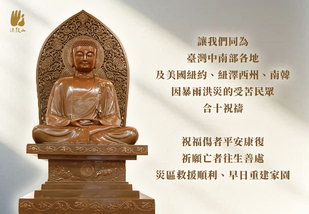 8月 讓我們同為 臺灣中南部各地及美國紐約、紐澤西州、南韓 因暴雨洪災的受苦民眾，合十祝禱