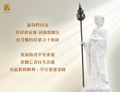 10月 讓我們同為 菲律賓宿霧 因強震釀災而受難的民眾合十祝禱