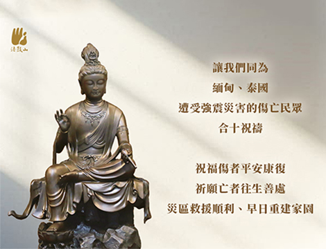 3月 讓我們同為緬甸、泰國遭受強震災害的傷亡民眾，合十祝禱