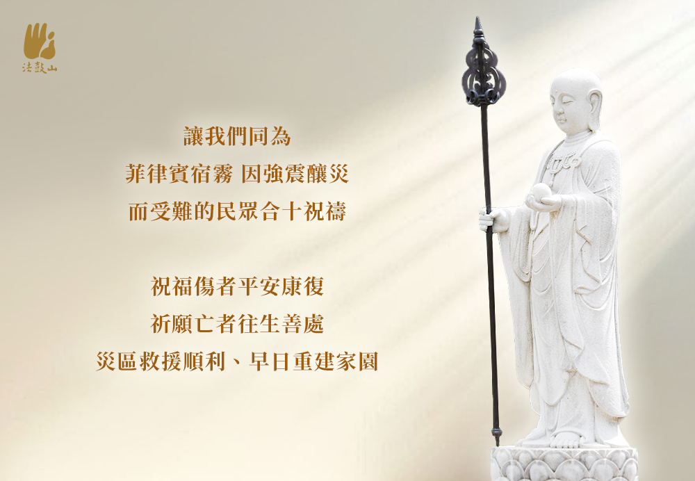 10月 讓我們同為 菲律賓宿霧 因強震釀災而受難的民眾合十祝禱
