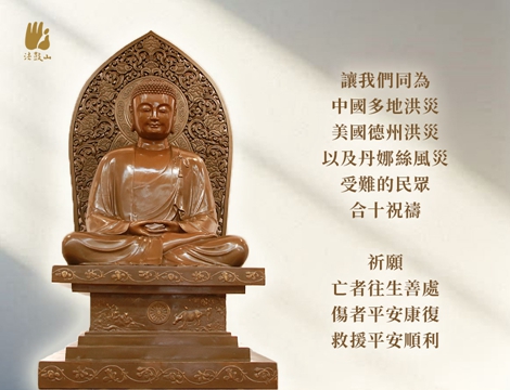 7月 讓我們同為 中國多地洪災、美國德州洪災以及丹娜絲風災受難的民眾，合十祝禱!