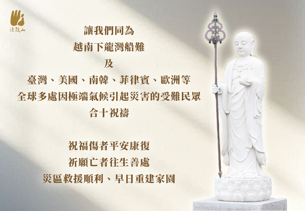7月 讓我們同為 越南下龍灣船難及臺灣、美國、南韓、菲律賓、歐洲等全球多處因極端氣候引起災害的受難民眾，合十祝禱