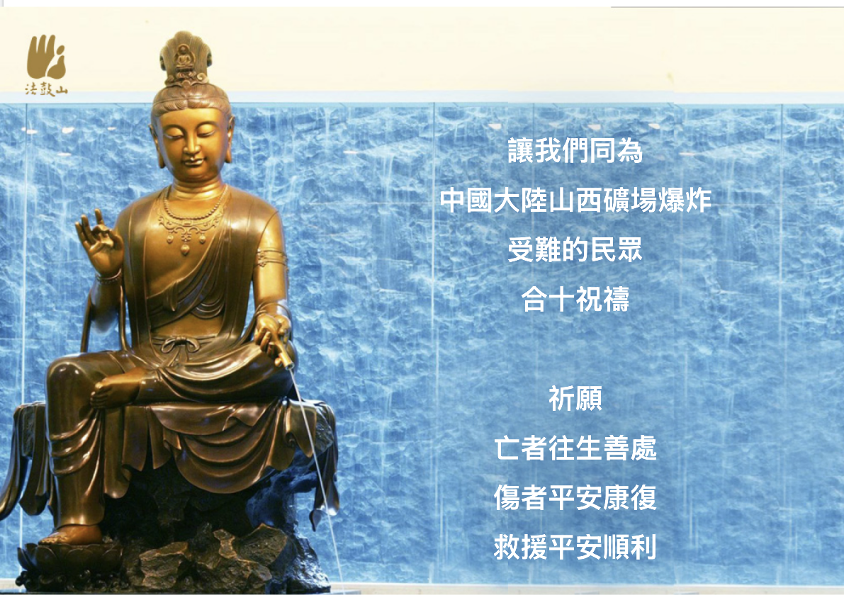 讓我們同為中國大陸山西礦場爆炸受難的民眾合十祝禱